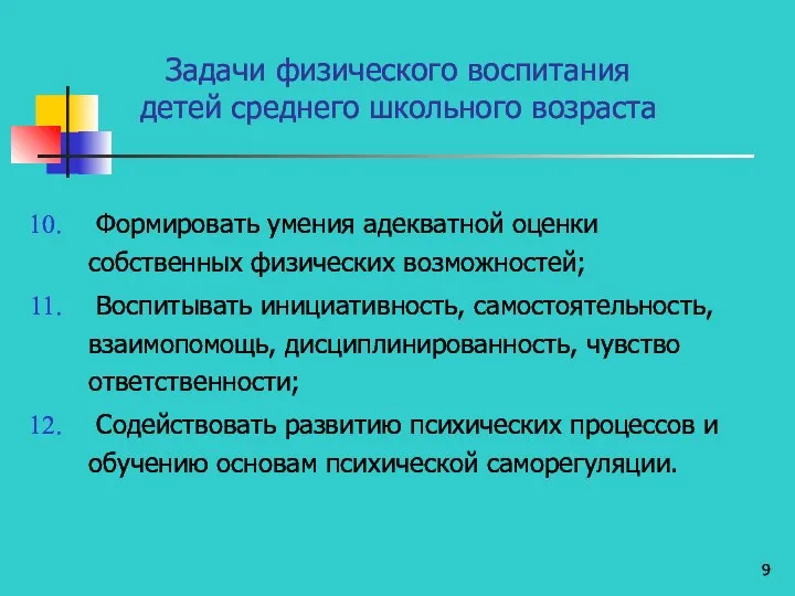 Задачи физического воспитания детей среднего школьного возраста Формировать умения адекватной оценки