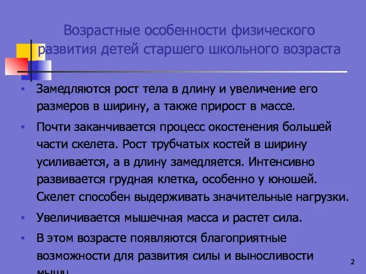 Возрастные особенности физического развития детей старшего школьного возраста Замедляются рост тела