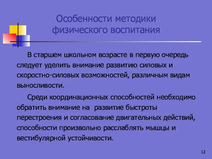 Особенности методики физического воспитания В старшем школьном возрасте в первую очередь