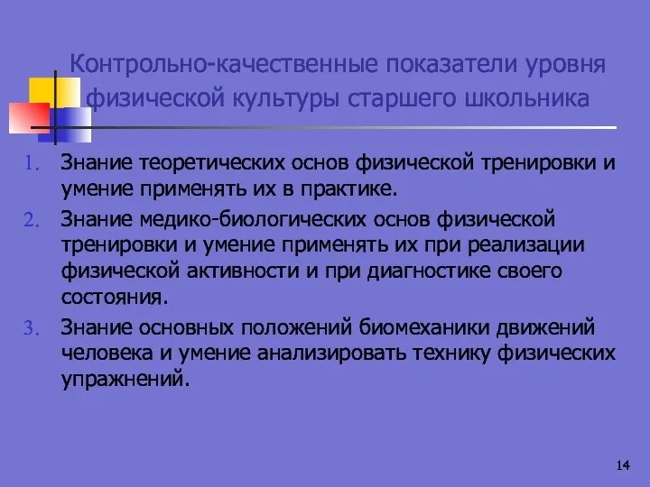 Контрольно-качественные показатели уровня физической культуры старшего школьника Знание теоретических основ физической