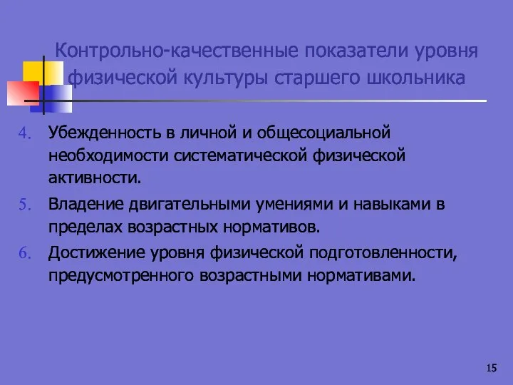 Контрольно-качественные показатели уровня физической культуры старшего школьника Убежденность в личной и