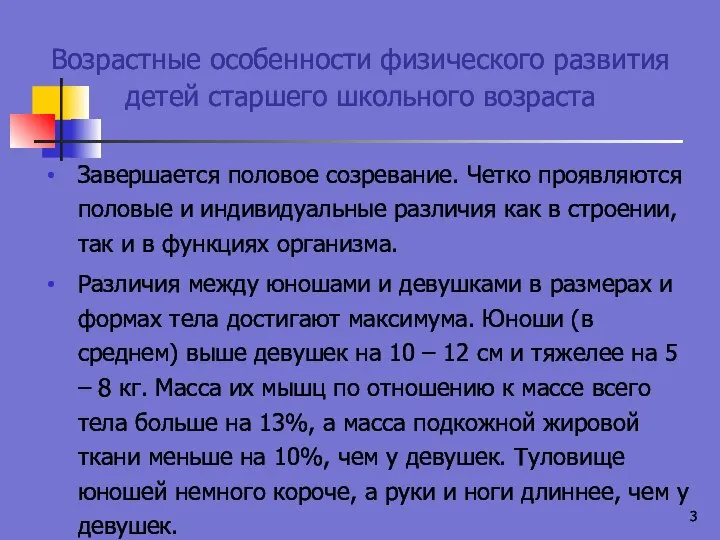 Возрастные особенности физического развития детей старшего школьного возраста Завершается половое созревание.