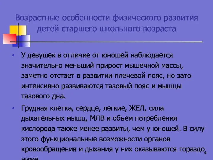 Возрастные особенности физического развития детей старшего школьного возраста У девушек в