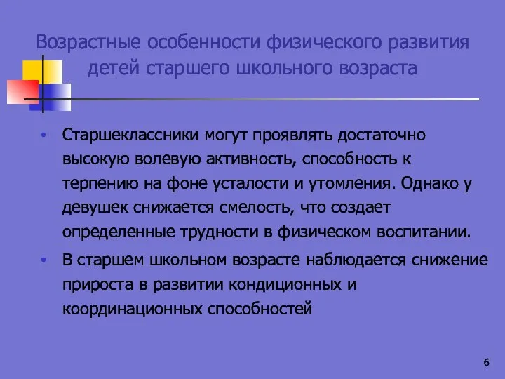 Возрастные особенности физического развития детей старшего школьного возраста Старшеклассники могут проявлять