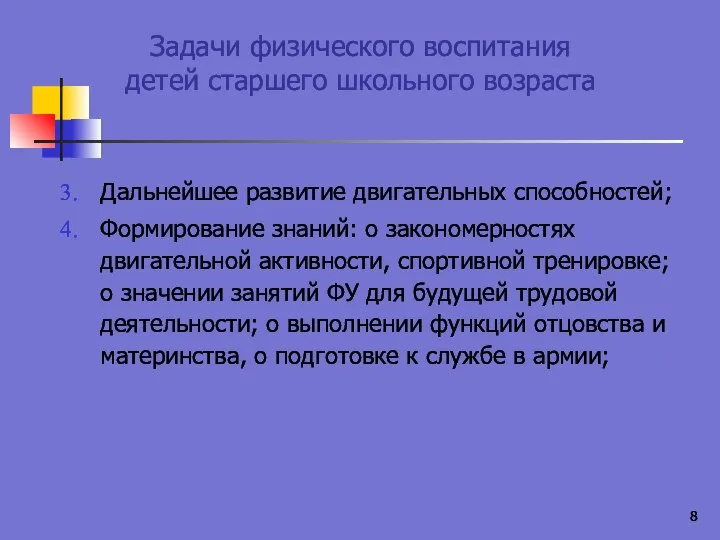 Задачи физического воспитания детей старшего школьного возраста Дальнейшее развитие двигательных способностей;