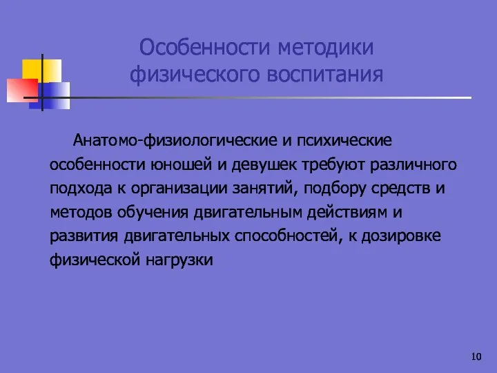 Особенности методики физического воспитания Анатомо-физиологические и психические особенности юношей и девушек