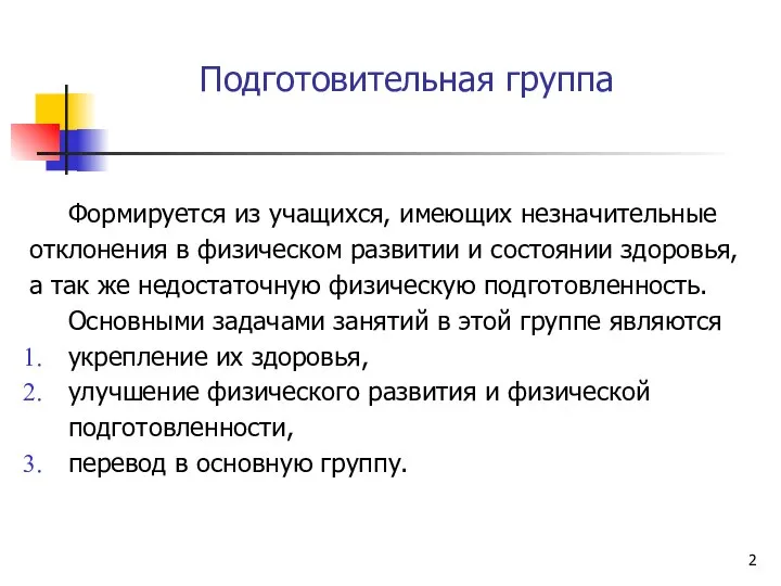 Подготовительная группа Формируется из учащихся, имеющих незначительные отклонения в физическом развитии