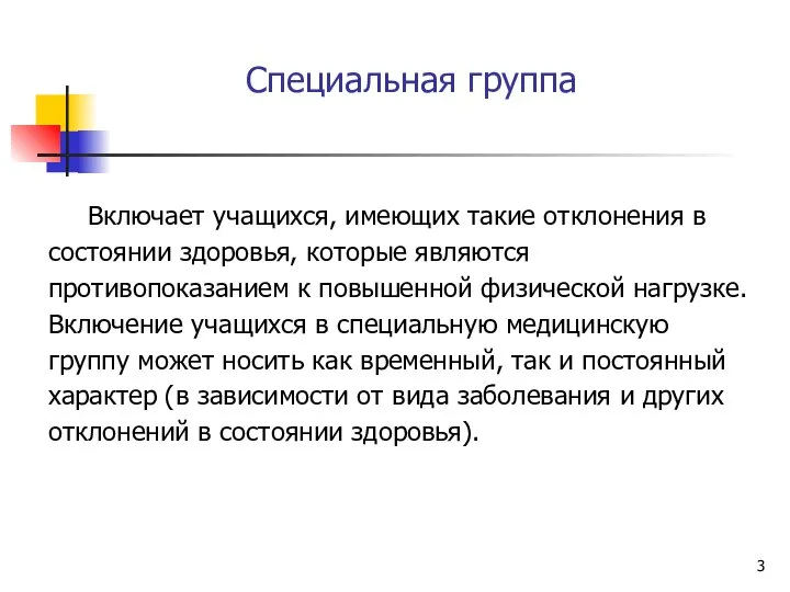 Специальная группа Включает учащихся, имеющих такие отклонения в состоянии здоровья, которые