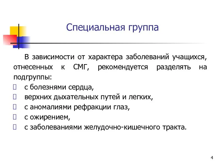 В зависимости от характера заболеваний учащихся, отнесенных к СМГ, рекомендуется разделять