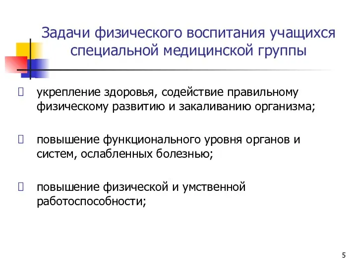 Задачи физического воспитания учащихся специальной медицинской группы укрепление здоровья, содействие правильному