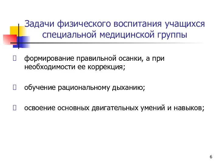 Задачи физического воспитания учащихся специальной медицинской группы формирование правильной осанки, а