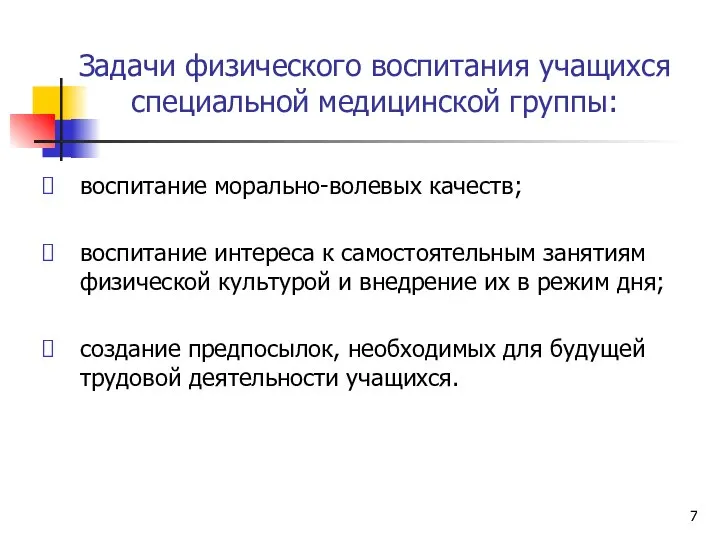 Задачи физического воспитания учащихся специальной медицинской группы: воспитание морально-волевых качеств; воспитание