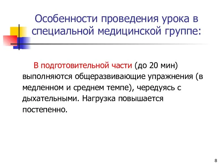 Особенности проведения урока в специальной медицинской группе: В подготовительной части (до