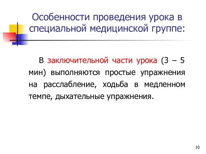 Особенности проведения урока в специальной медицинской группе: В заключительной части урока