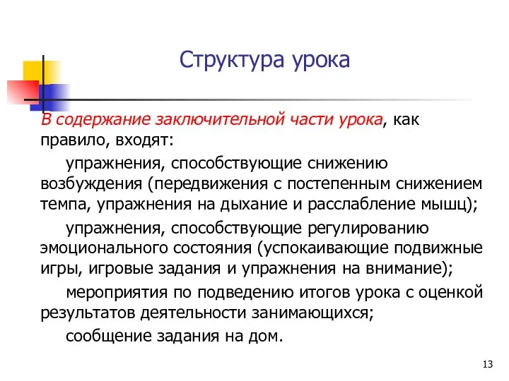 Структура урока В содержание заключительной части урока, как правило, входят: упражнения,