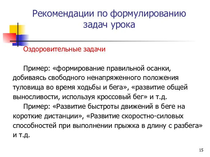 Рекомендации по формулированию задач урока Оздоровительные задачи Пример: «формирование правильной осанки,