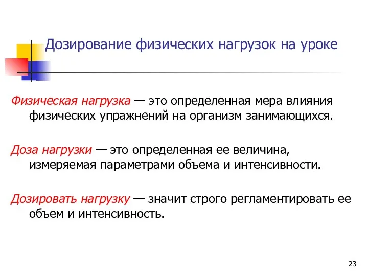 Дозирование физических нагрузок на уроке Физическая нагрузка — это определенная мера