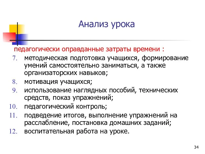 Анализ урока педагогически оправданные затраты времени : методическая подготовка учащихся, формирование