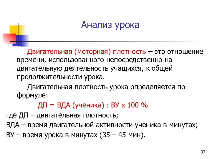 Анализ урока Двигательная (моторная) плотность – это отношение времени, использованного непосредственно