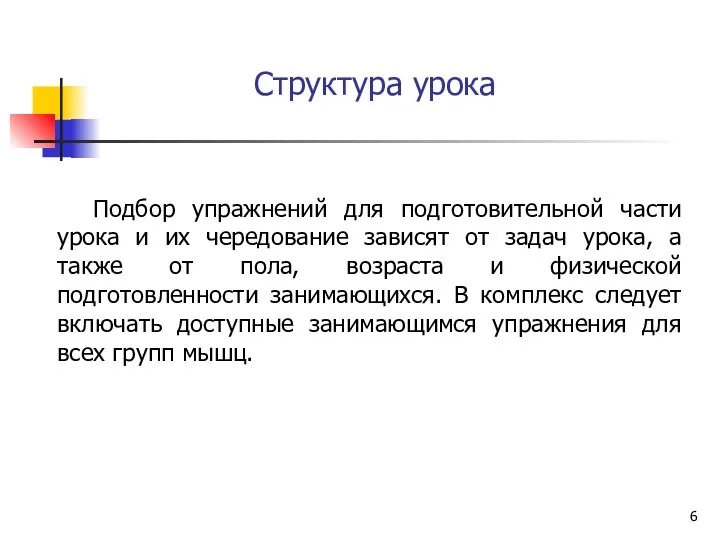 Структура урока Подбор упражнений для подготовительной части урока и их чередование