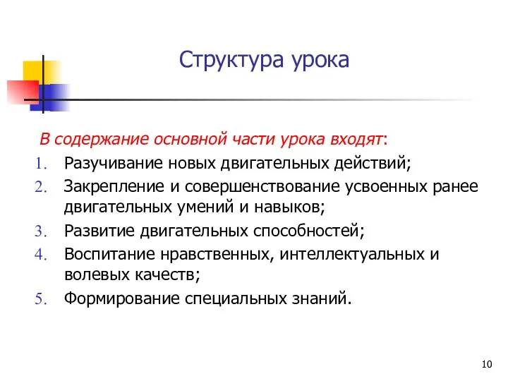 Структура урока В содержание основной части урока входят: Разучивание новых двигательных