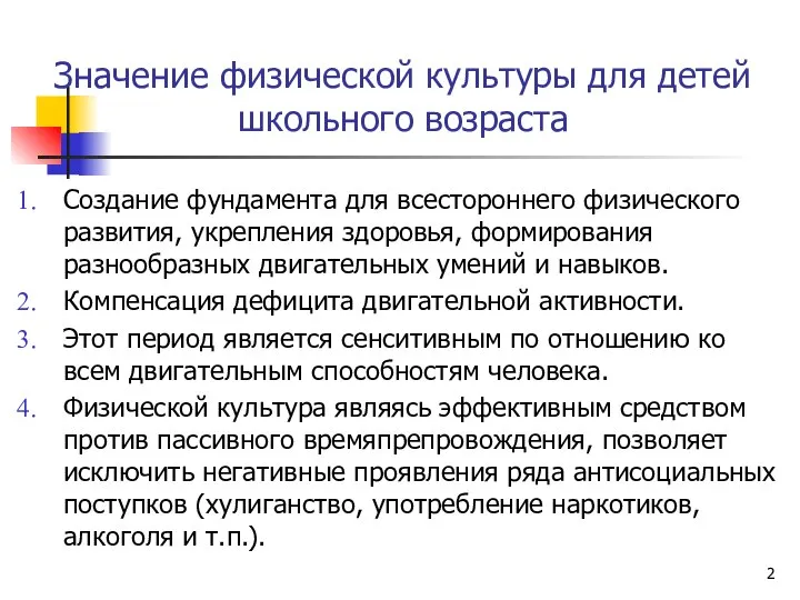 Значение физической культуры для детей школьного возраста Создание фундамента для всестороннего