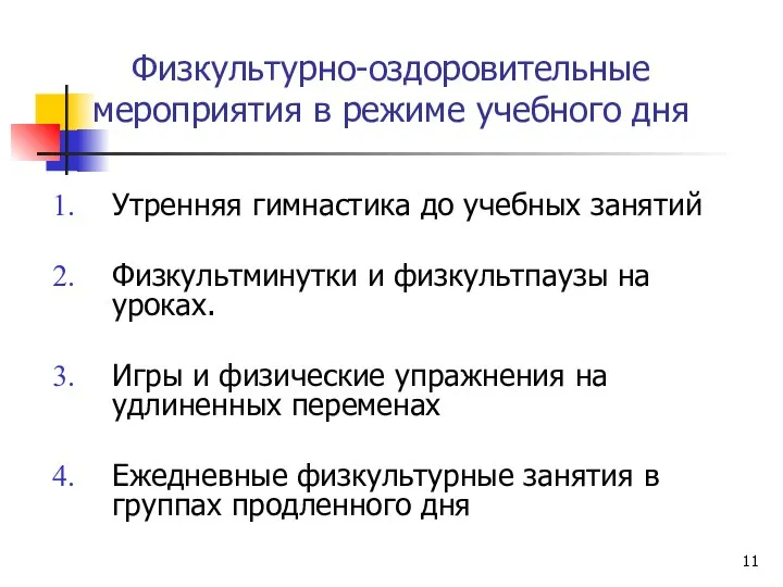 Физкультурно-оздоровительные мероприятия в режиме учебного дня Утренняя гимнастика до учебных занятий