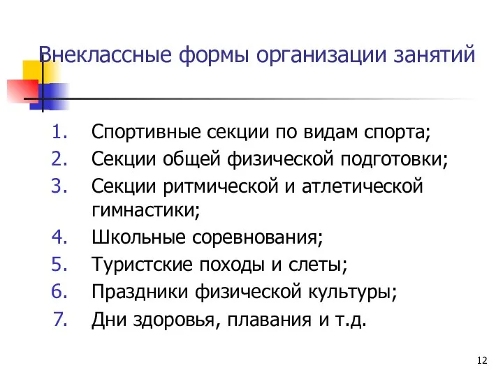 Внеклассные формы организации занятий Спортивные секции по видам спорта; Секции общей