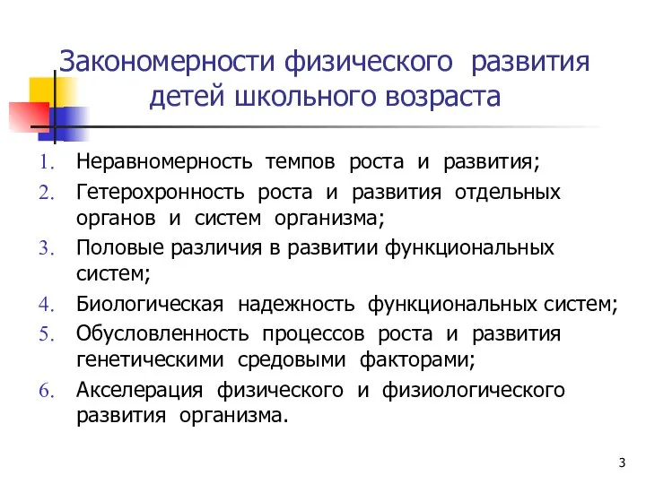 Закономерности физического развития детей школьного возраста Неравномерность темпов роста и развития;