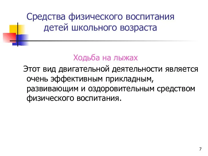 Средства физического воспитания детей школьного возраста Ходьба на лыжах Этот вид