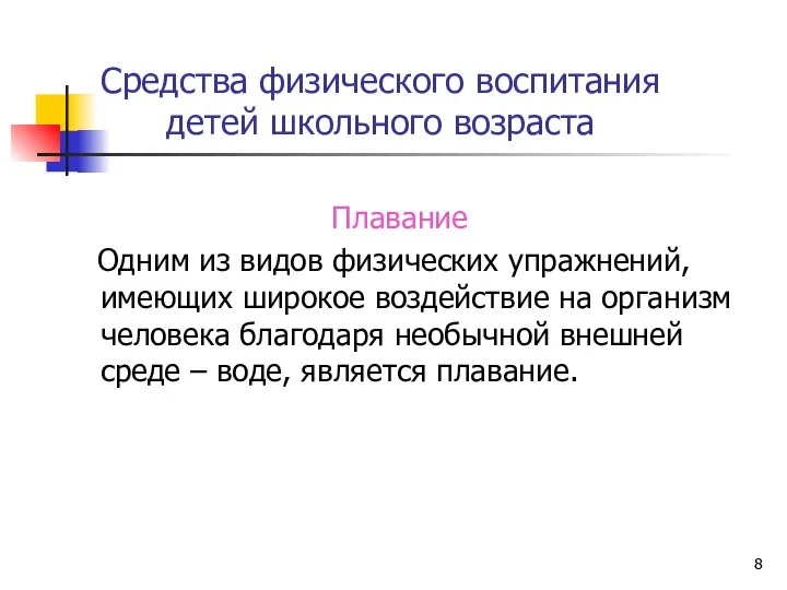 Средства физического воспитания детей школьного возраста Плавание Одним из видов физических