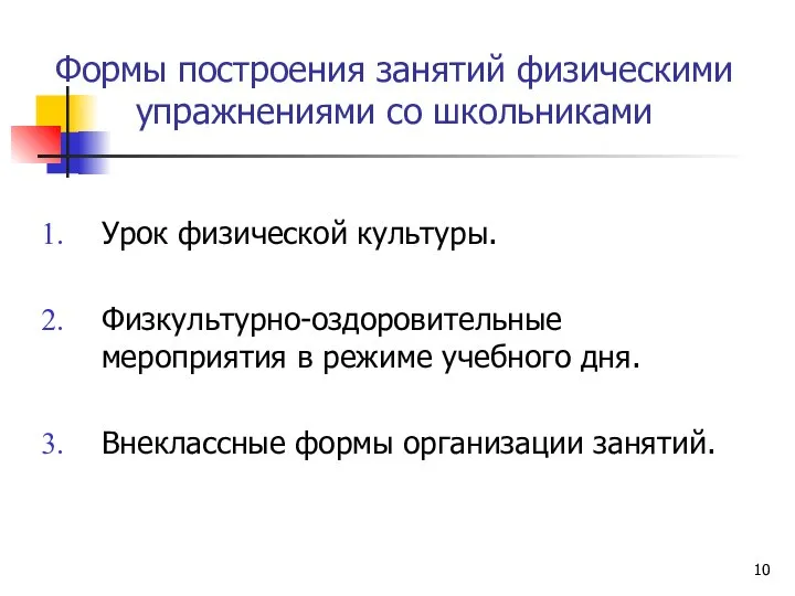 Формы построения занятий физическими упражнениями со школьниками Урок физической культуры. Физкультурно-оздоровительные