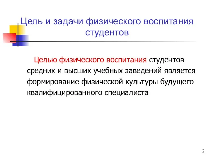 Целью физического воспитания студентов средних и высших учебных заведений является формирование