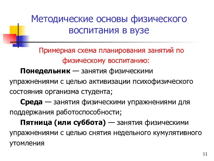 Методические основы физического воспитания в вузе Примерная схема планирования занятий по