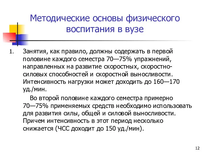 Методические основы физического воспитания в вузе 1. Занятия, как правило, должны