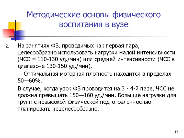 Методические основы физического воспитания в вузе 2. На занятиях ФВ, проводимых