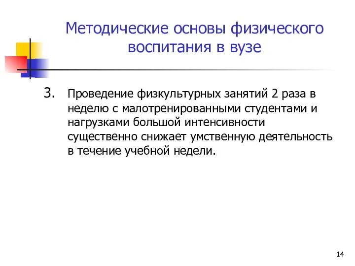 Методические основы физического воспитания в вузе 3. Проведение физкультурных занятий 2