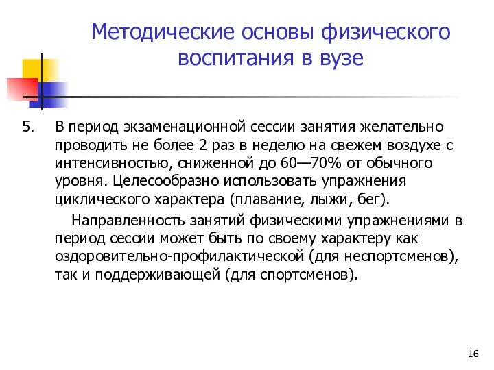 Методические основы физического воспитания в вузе 5. В период экзаменационной сессии