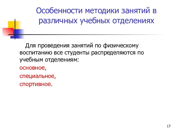 Особенности методики занятий в различных учебных отделениях Для проведения занятий по