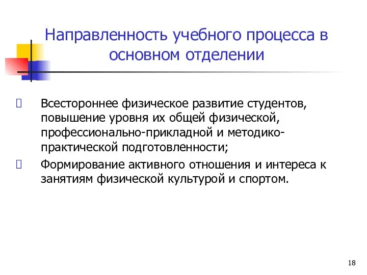 Направленность учебного процесса в основном отделении Всестороннее физическое развитие студентов, повышение