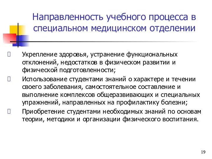 Направленность учебного процесса в специальном медицинском отделении Укрепление здоровья, устранение функциональных