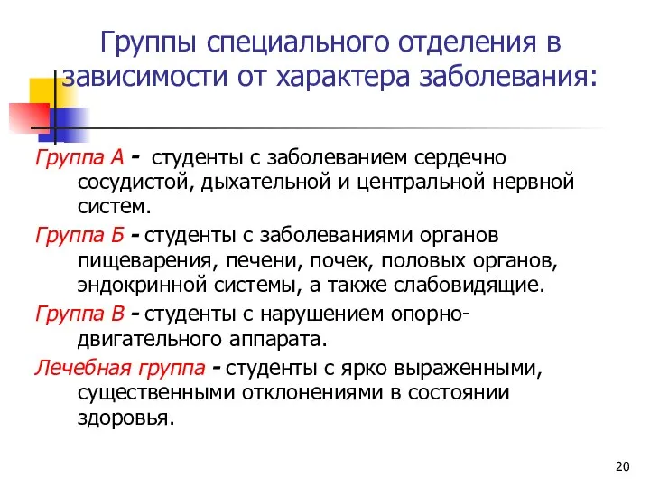 Группы специального отделения в зависимости от характера заболевания: Группа А -