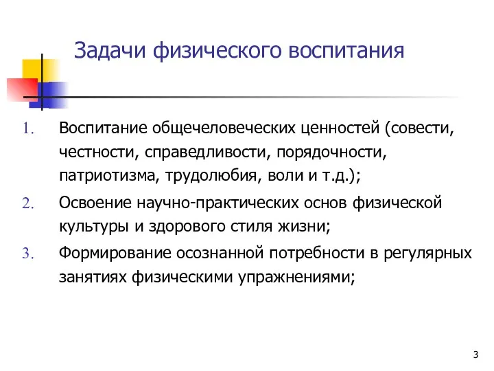 Задачи физического воспитания Воспитание общечеловеческих ценностей (совести, честности, справедливости, порядочности, патриотизма,