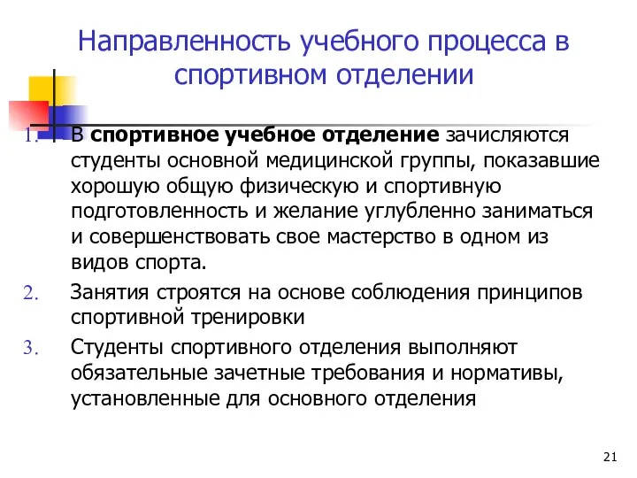 Направленность учебного процесса в спортивном отделении В спортивное учебное отделение зачисляются