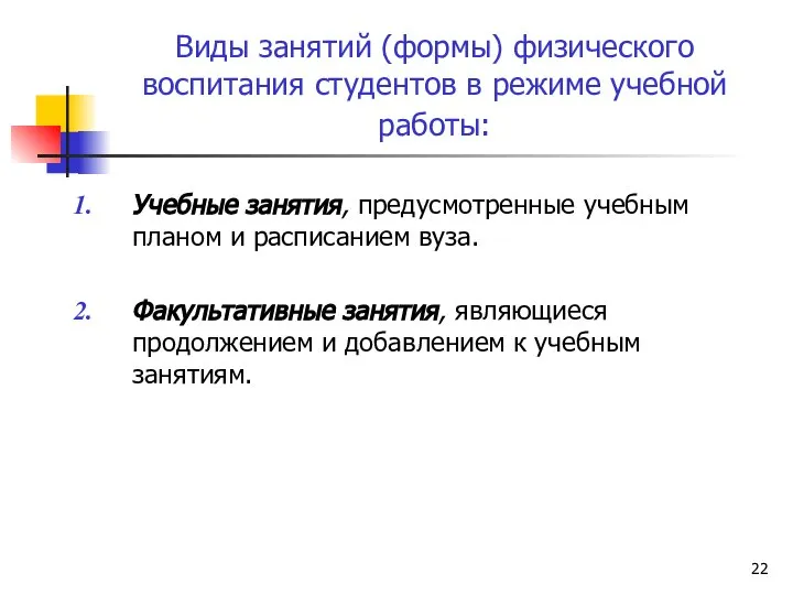 Виды занятий (формы) физического воспитания студентов в режиме учебной работы: Учебные