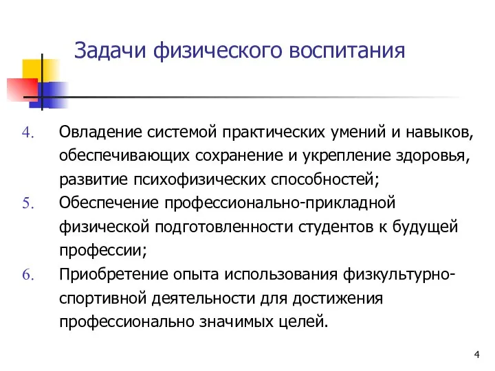 Задачи физического воспитания Овладение системой практических умений и навыков, обеспечивающих сохранение