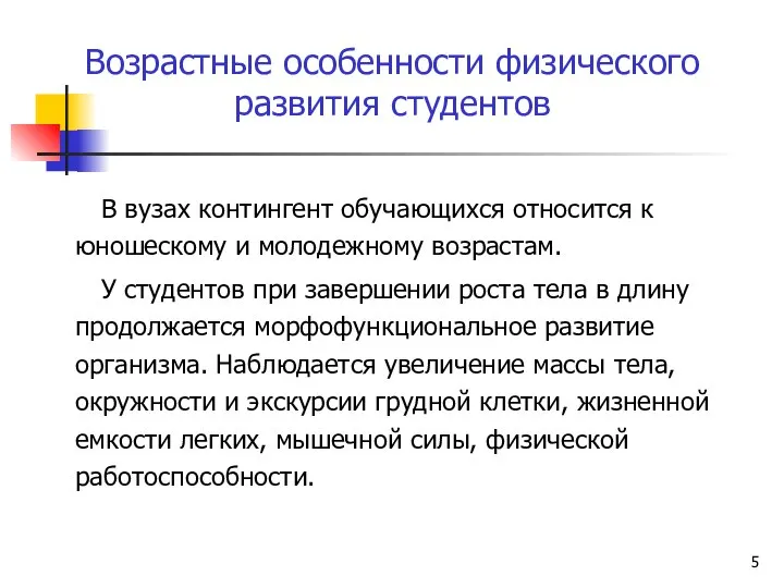 Возрастные особенности физического развития студентов В вузах контингент обучающихся относится к