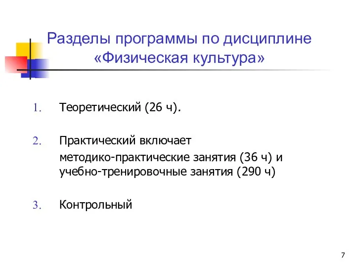 Теоретический (26 ч). Практический включает методико-практические занятия (36 ч) и учебно-тренировочные