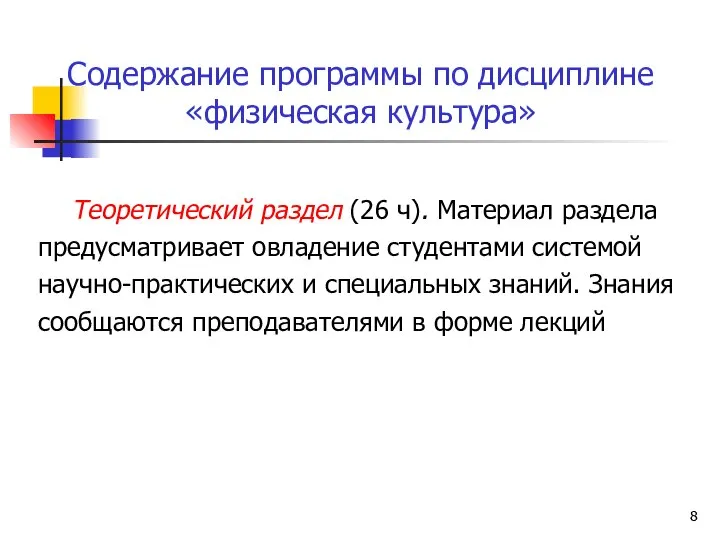 Содержание программы по дисциплине «физическая культура» Теоретический раздел (26 ч). Материал