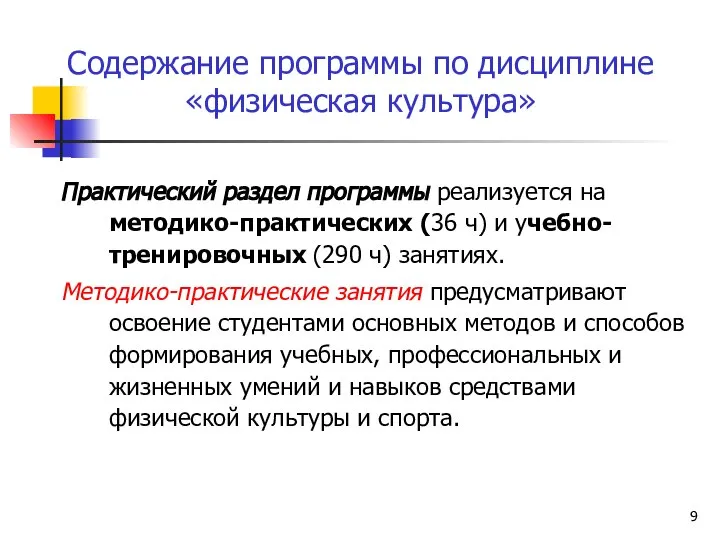 Содержание программы по дисциплине «физическая культура» Практический раздел программы реализуется на